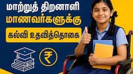 1 ஆம் வகுப்பு முதல் டிகிரி வரை உதவித்தொகை  - அரசின் குட் நியூஸ்
