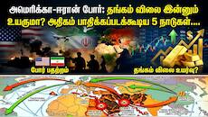தங்கம் விலை இன்னும் உயருமா? மத்திய கிழக்கு போரால் அதிகம் பாதிக்கப்படக்கூடிய 5 நாடுகள் !