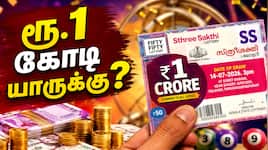 கேரளா லாட்டரி: ரூ.1 கோடி யாருக்கு? இன்று வெளியாகும் Sthree Sakthi SS-528 ரிசல்ட்!