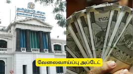 மாதம் ரூ.27000 சம்பளம்! சொந்த ஊரிலேயே தமிழக அரசு வேலை.. எப்படி விண்ணப்பிக்கலாம்?
