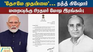 "தேசமே முதன்மை"... நந்த் கிஷோர்  மறைவுக்கு பிரதமர் மோடி இரங்கல்!