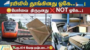 ரயில் பெட்டிகளில் ஆட்டைய போட்ட பயணிகள்: போர்வை திருட்டால் இந்திய ரயில்வேக்கு ரூ.104 கோடி நஷ்டம்
