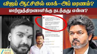 நல்லா பேசுனான் இப்ப செத்துட்டான்! அவன அடிச்சே கொன்னுட்டாங்க! லாக்-அப் மரணம்?