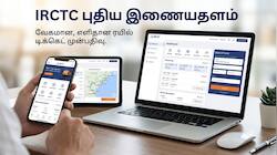 IRCTC புதிய இணையதளம்: இனி டிக்கெட் புக்கிங் ரொம்ப ஈசி.. அதிரடி மாற்றங்கள் என்னென்ன தெரியுமா?