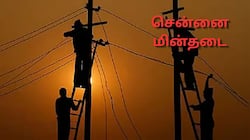 சென்னை மக்களே அலர்ட்! நாளை (ஜூலை 16) முக்கிய பகுதிகளில் மின்தடை.. முழு லிஸ்ட் இதோ!