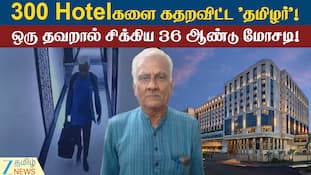 300 ஹோட்டல்களை கதறவிட்ட 'தமிழர்'... ஒரு தவறால் சிக்கிய 36 ஆண்டு மோசடி!