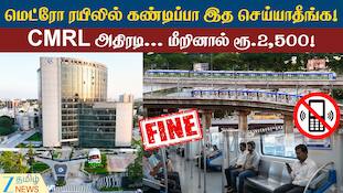 மெட்ரோ ரயிலில் புது கட்டுப்பாடு; மீறினால் ரூ.2500 அபராதம்!