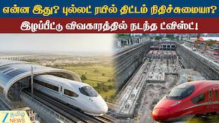 அடுத்த கட்டத்தில் அடி எடுத்து வைக்கும் மும்பை அகமதாபாத் புல்லட் ரயில் திட்டம்