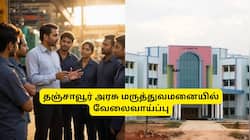 8th பாஸ் முதல் டிகிரி வரை.. தஞ்சாவூர் அரசு மருத்துவமனையில் வேலை வாய்ப்பு: ரூ.27,000 வரை சம்பளம்!