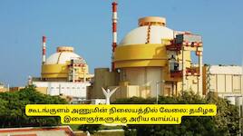 கூடங்குளம் அணுமின் நிலையத்தில் 255 புதிய வேலைகள்! தமிழக இளைஞர்களுக்கு அரிய வாய்ப்பு!