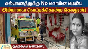 விருதுநகரில் கொடூரம்: சுபவீட்டில் நிகழ்ந்த துயரம்! பெண்ணை வெட்டிய நபர்.. பறிபோன அம்மா உயிர்!  