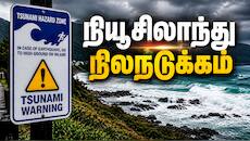 5.9 ரிக்டர் நிலநடுக்கம்... நியூசிலாந்தில் பயங்கர மக்கள் அலறி ஓட்டம்! என்ன நடந்தது?
