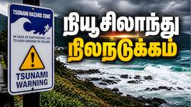 5.9 ரிக்டர் நிலநடுக்கம்... நியூசிலாந்தில் பயங்கர மக்கள் அலறி ஓட்டம்! என்ன நடந்தது?