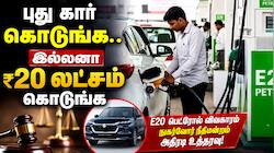 E20 பெட்ரோல் போடுறீங்களா? உங்க கார் இன்ஜின் காலி.. மாருதிக்கு நீதிமன்றம் கொடுத்த மரண அடி