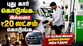 E20 பெட்ரோல் போடுறீங்களா? உங்க கார் இன்ஜின் காலி.. மாருதிக்கு நீதிமன்றம் தந்த ஷாக்