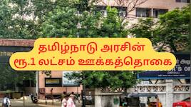 தமிழ்நாடு அரசு கொடுக்கும் ரூ.1 லட்சம்; விருதும் கிடைக்கும் - யார் விண்ணப்பிக்கலாம்?