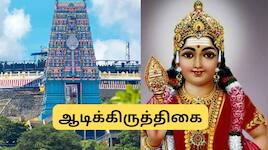 ஆடிக்கிருத்திகை: திருத்தணி கோயில் பக்தர்களுக்கு முக்கிய அறிவிப்பு