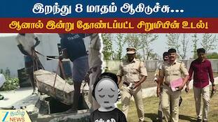 தவறான சிகிச்சையால் 5 வயது சிறுமி மரணம்? 8 மாதங்களுக்குப் பின் தோண்டி எடுக்கப்பட்ட உடல்