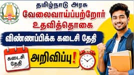 வேலைவாய்ப்பற்றோர் உதவித்தொகை : விண்ணப்பிக்க கடைசி தேதி அறிவிப்பு!