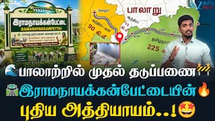 பாலாற்றில் முதல் தடுப்பணை! ராமநாயக்கன்பேட்டையின் புதிய அத்தியாயம்..