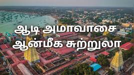 ஆடி அமாவாசை ஆன்மீக சுற்றுலா... சென்னை டூ ராமேஸ்வரம் - தமிழக அரசின் டூர் பிளான்