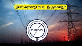 இனி கரண்டு கட்டே இருக்காது? தமிழக மின் வாரியம் அதிரடி நடவடிக்கை!