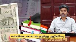 இனி கல்விக்கடன் ஈஸியா பெறலாம்! முதல்வர் விஜய்யின் அறிவிப்பு.. குஷியில் மாணவர்கள்
