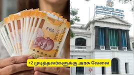 சென்னை: தேர்வு கிடையாது.. +2 படித்தவர்களுக்கு தமிழக அரசின் வேலை.. கைநிறைய சம்பளம்
