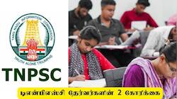 டிஎன்பிஎஸ்சி குரூப் 2 தேர்வர்களின் 2 எதிர்பார்ப்புகள் பூர்த்தி செய்யப்படுமா?