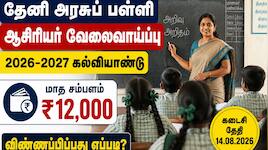 தேனி அரசுப் பள்ளி ஆசிரியர் வேலைவாய்ப்பு : மாத சம்பளம் 12 ஆயிரம் - விண்ணப்பிப்பது எப்
