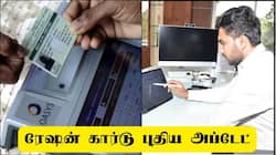 ரேஷன் கார்டு புதிய அப்டேட்: கைரேகை, கருவிழி பதிவில் பிரச்சனையா? அரசின் முக்கிய அறிவுறுத்தல்