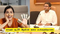 இலவச பயிற்சி + மாதம் ரூ.20 ஆயிரம் வரை ஊக்கத்தொகை - தமிழ்நாடு அரசு அறிவிப்பு