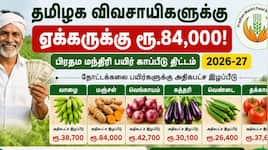 தமிழக விவசாயிகளுக்கு ஏக்கருக்கு ரூ.84000! யார் யாருக்கு கிடைக்கும்?