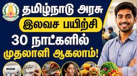 30 நாட்களில் முதலாளி ஆக வேண்டுமா? தமிழ்நாடு அரசு கொடுக்கும் இலவச பயிற்சி