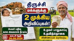 திருச்சி மக்களுக்கு 2 முக்கிய அறிவிப்புகள்! பெயர் பதிவு, உதவித்தொகை விண்ணப்பம் - முழு விவரம்