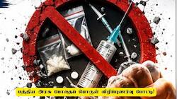மத்திய அரசு போதைப் பொருள் விழிப்புணர்வு போட்டி! கலந்து கொள்வது எப்படி?