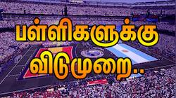 ஃபுட்பால் ஃபீவர்! ஃபிபா உலகக் கோப்பை 2026 ஃபைனல்: இன்று மூன்று மாநில பள்ளிகளுக்கு விடுமுறை