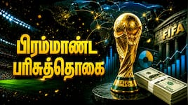 FIFA World Cup 2026 Final: அர்ஜென்டினா vs ஸ்பெயின் இறுதிப்போட்டி பரிசுத்தொகை விவரம்!