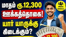 மாதம் ரூ.12,300 வரை ஊக்கத்தொகை! யார் யாருக்கு கிடைக்கும்? முழு விவரம்