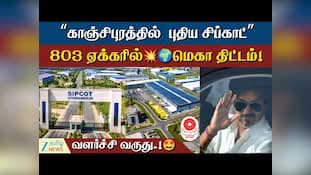 காஞ்சிபுரத்தில்  புதிய சிப்காட்! மெகா திட்டம்! வளர்ச்சி வருது