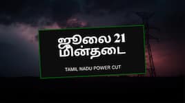 தமிழ்நாட்டில் நாளை எங்கெல்லாம் கரண்ட் இருக்காது...? பல மாவட்டங்களில் மின்தடை