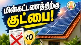 வீட்டு மின் கட்டணமே வராது! தமிழ்நாடு அரசின் அசத்தல் திட்டம் - விண்ணப்பிப்பது எப்படி?
