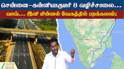 சென்னை டு கன்னியாகுமரி 8 வழிச்சாலை: இனி மின்னல் வேகத்தில் பயணம் செய்யலாம்