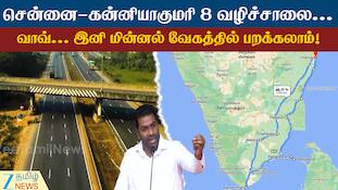 சென்னை டு கன்னியாகுமரி 8 வழிச்சாலை: இனி மின்னல் வேகத்தில் பயணம் செய்யலாம்