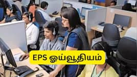 EPS Pension: 10 ஆண்டு சர்வீஸ், தனியார் துறை ஊழியர்களுக்கு மாத ஓய்வூதியம் எவ்வளவு?