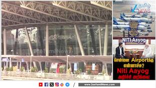 சென்னை ஏர்போர்டுக்கு என்னாச்சு...? NITI Aayog பரபரப்பு அறிக்கை!