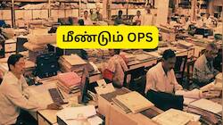 மீண்டும் OPS: இனி இவர்களுக்கு பழைய ஓய்வூதியத் திட்டம்... DoPPW முக்கிய அறிவிப்பு