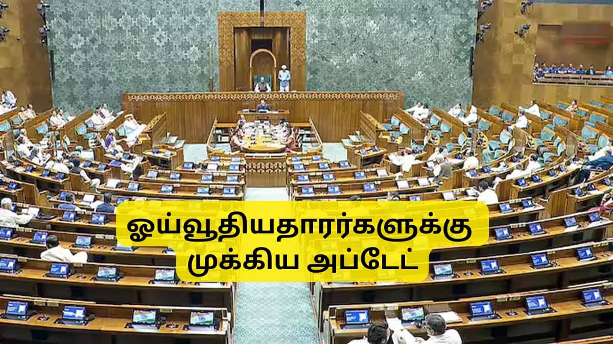 UPS கூடுதல் நன்மைகள் யாருக்கு கிடைக்கும்? ஓய்வூதியதாரர்களுக்கு நாடாளுமன்றத்தில் முக்கிய அப்டேட்