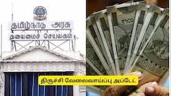 தேர்வு கிடையாது! 10ம் வகுப்பு படித்தவர்களுக்கு அரசு வேலை.. கைநிறைய சம்பளம்