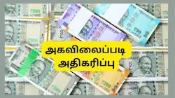 எதிர்பாராமல் வந்த டிஏ உயர்வு: பொதுத்துறை நிறுவனங்களின் அகவிலைப்படியை உயர்த்திய மத்திய அரசு